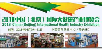 2018北京大健康产业博览会