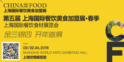 2018上海国际餐饮美食加盟展
