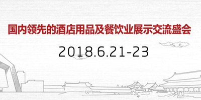 2018北京国际酒店用品博览会