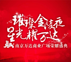 南京万达商业广场荣耀盛典大型晚会活动方案